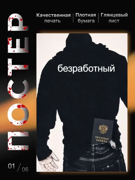 Постер А3 мотивационный с надписью Безработный