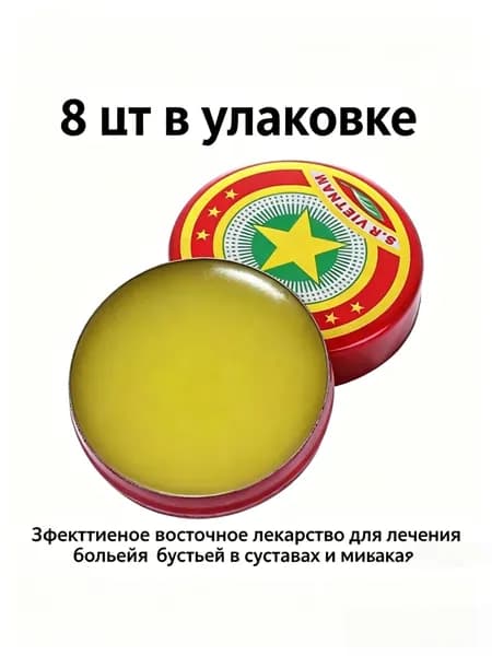 Вьетнамский ароматический бальзам Золотая Звезда, набор 8 мини-баночек по 4 г, натуральные эфирные масла мяты и эвкалипта, для наружного использования, компактный формат для дома и поездок