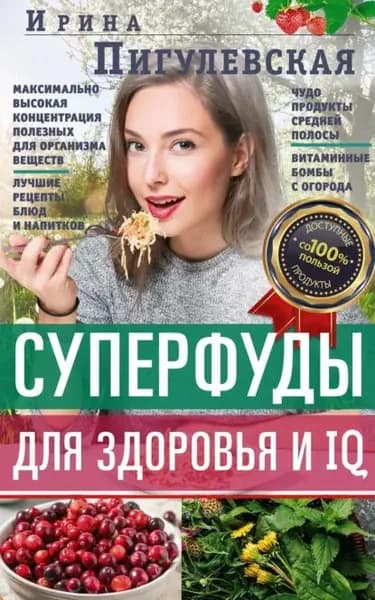 Суперфуды для здоровья и IQ | Пигулевская Ирина Станиславовна | Электронная книга