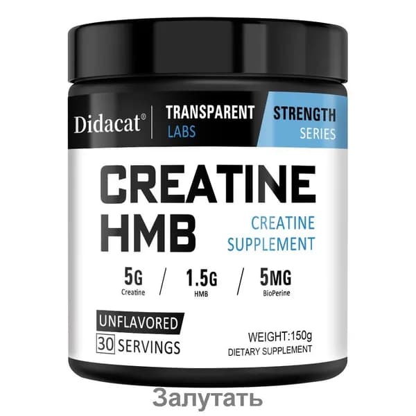 Добавка креатина HMB, повышает энергию и силу, 150-250 грамм.