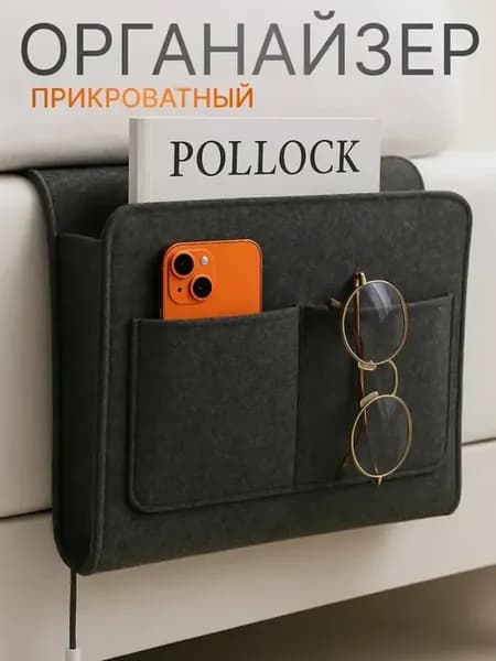 Органайзер подвесной на кровать кресло для хранения мелочей