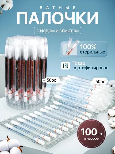 ""Ватные тампоны для дезинфекции медицинским спиртом и йодофором, асептические, в индивидуальной упаковке, 100 шт./упак.