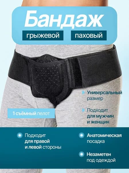 Защита пахабандаж_паховый