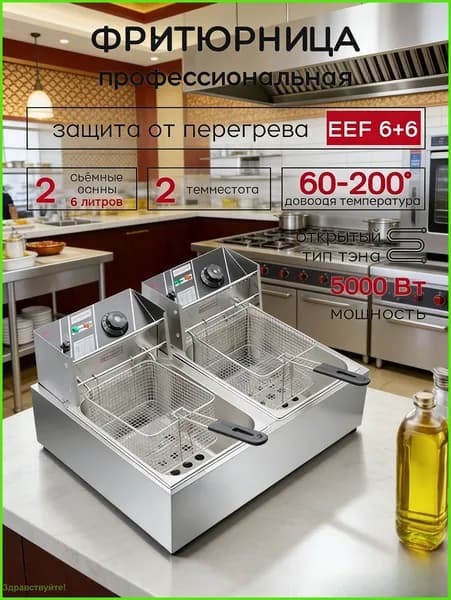 6Л+6Л, электрическая профессиональная фритюрница, 5000 Вт