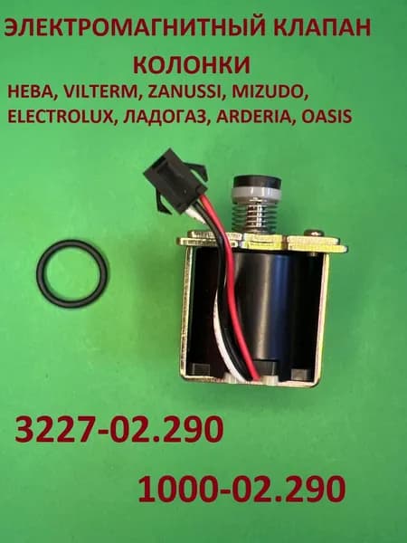 Электромагнитный Нева, VILTERM, ZANUSSI 4510/4511/4513/5011 (3227-02.290)