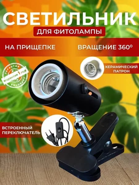 Светильник для фитолампы полного спектра E27