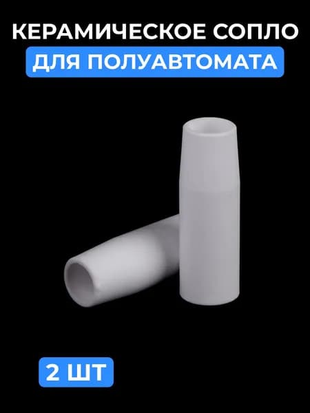 Керамическое сопло для полуавтомата