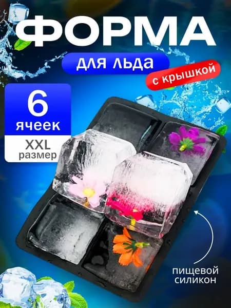 Форма для льда, 6 яч, 1 шт