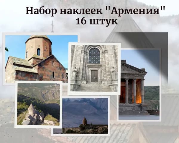 Набор наклеек стикеров "Армения" 16 штук 4,5 x 6,5 см для телефона, ежедневника, ноутбука