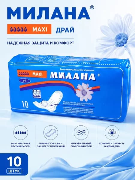Милана Прокладки большие сеточка 5 капель Макси Драй 10шт