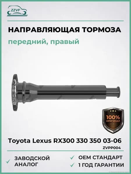Направляющая суппорта тормозного переднего для toyota lexus rx300/330/350 2003-2006, Направляющая суппорта тормозного переднего тойота лексус rx300/330/350 2003-2006