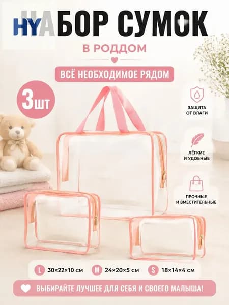 Набор прозрачных сумок 3 шт, 30 нитей, для роддома, водонепроницаемые, для косметики и путешествий