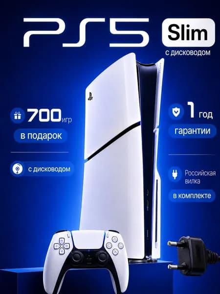 Игровая приставка Sony PlayStation 5 Slim (PS5 Slim) с дисководом, 1 ТБ, 700 игр, гарантия 1 год, российская вилка