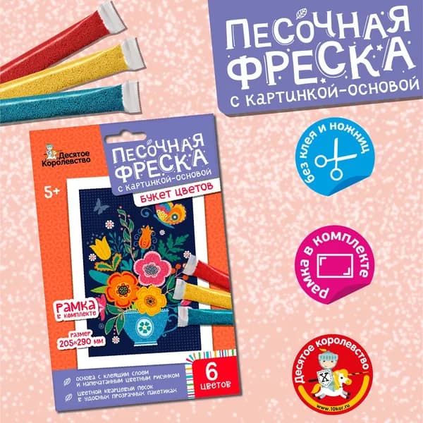 Песочная фреска "Букет цветов" (детский набор для рисования песком) Десятое королевство
