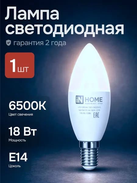 Лампочка светодиодная свеча 18Вт Е14 6500К холодный свет 1шт