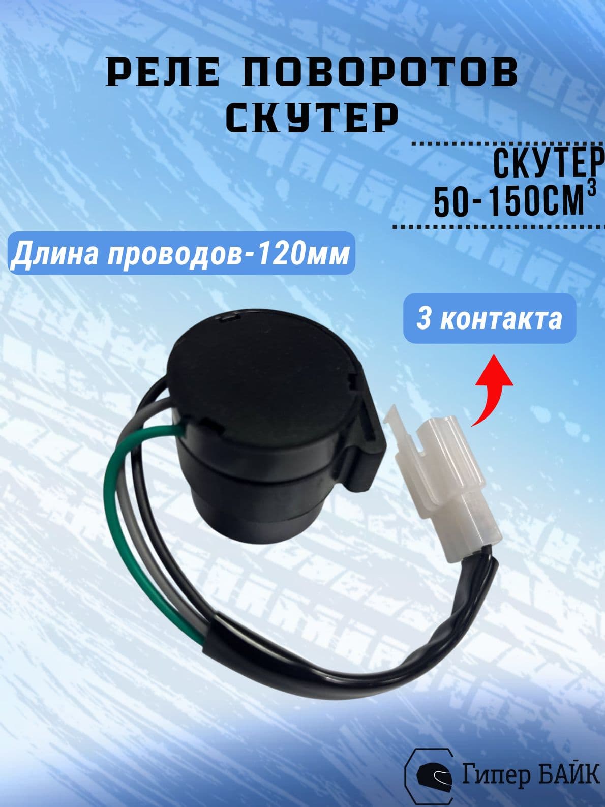 Реле поворотов на скутер