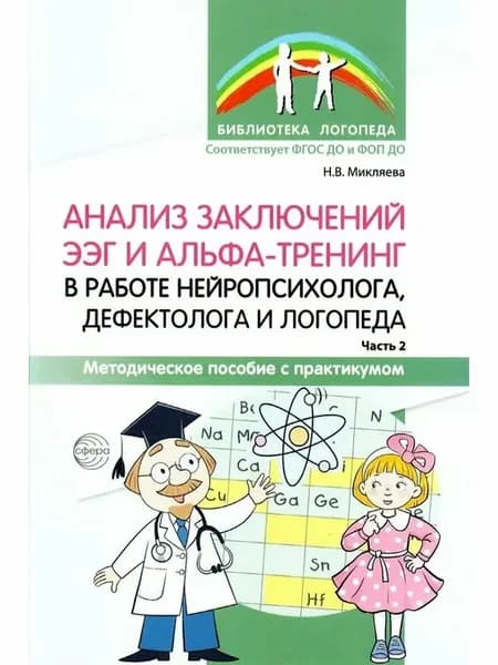 Анализ заключений ЭЭГ и альфа - тренинг в работе нейропс