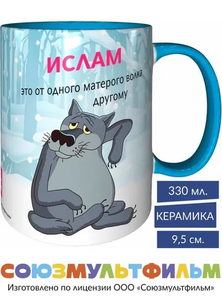 Кружка Жил-был пёс Ислам от одного волка - голубая внутри