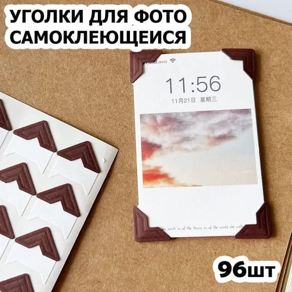 Уголки для фотографий большие - 1,5 см, 96 штук с кармашком самоклеящиеся в альбом, коричневые на белом, 4 упаковки