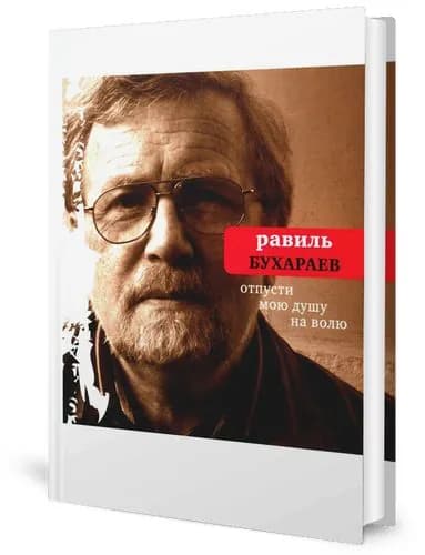 Отпусти мою душу на волю | Бухараев Равиль Раисович