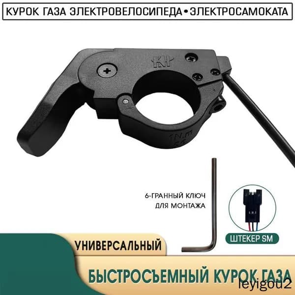 Ручка газа для электротранспорта