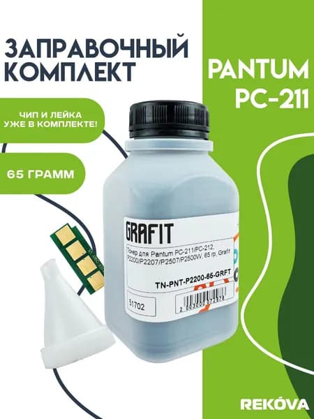 Заправочный комплект Pantum PC-211 (тонер+чип картриджа)