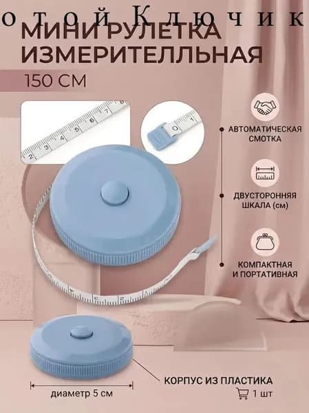 Рулетка- лента швейная портновская,1.5 метра, цвет голубой