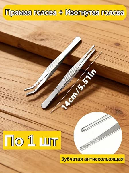 Набор пинцетов из нержавеющей стали, прямой + изогнутый, антискользящие, 2 шт.