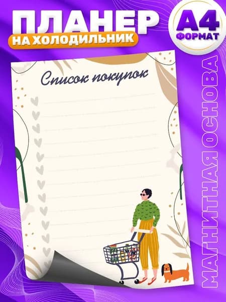 Магнитный планер, на холодильник, Список покупок, А4
