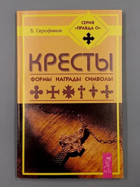 Кресты. Формы, награды, символы | Серафимов Борис