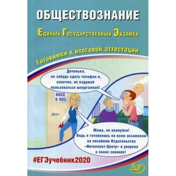 ЕГЭ 2020. Обществознание. Готовимся к итоговой аттестации | Шохонова Е. Э., Половникова Анастасия Владимировна