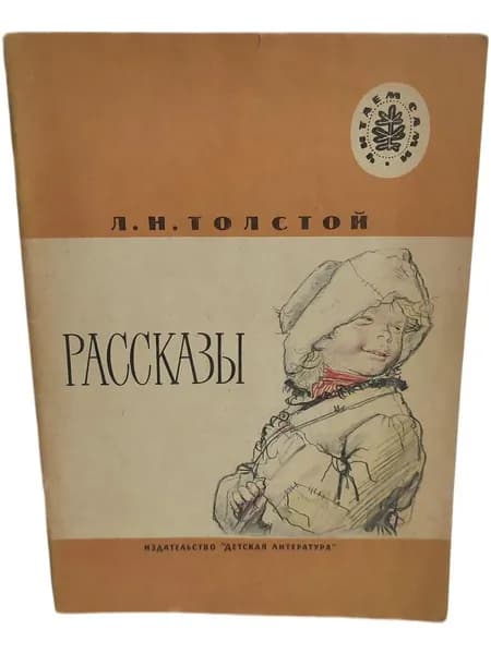 Рассказы. Толстой. Читаем сами. 1986 | Толстой Лев Николаевич