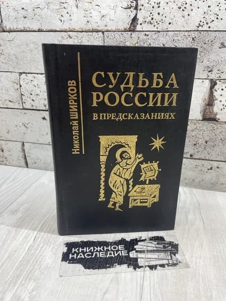 Ширков Н. Судьба России в предсказаниях. Русское слово 1995