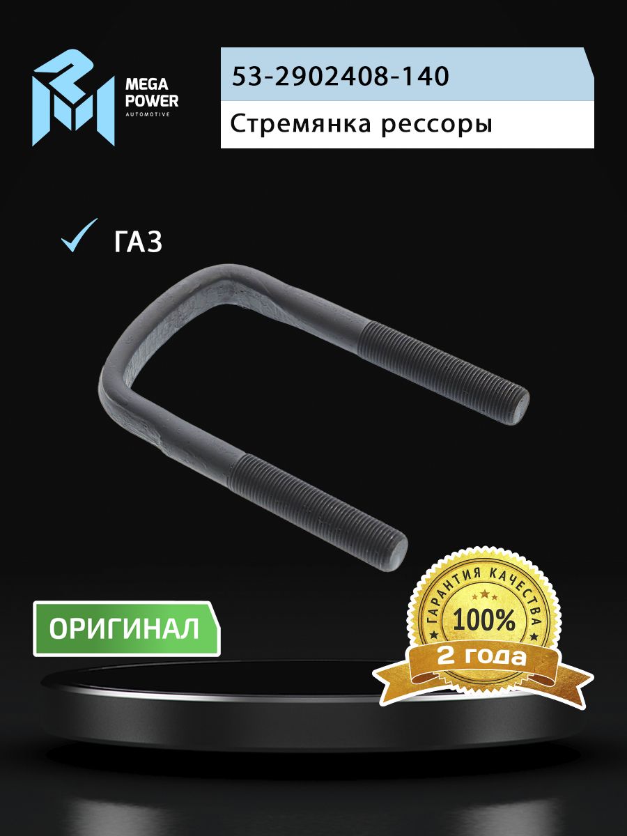 Стремянка для а/м ГАЗ-53,3307 рессоры передней L 140мм;М16х1.5мм кованая MEGAPOWER