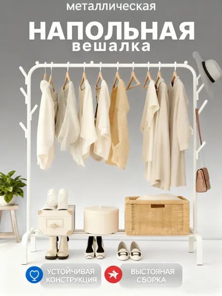 Вешалка напольная х 100 см