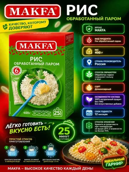 Крупа рис Makfa длиннозерный пропаренный шлифованный, 400г
