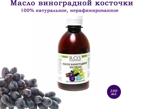 МАСЛО ВИНОГРАДНОЙ КОСТОЧКИ /виноградное масло/ 100% натуральное, нерафинированное. 250мл.