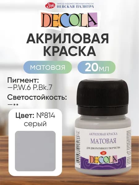 Акриловая краска для рисования матовая Decola серая 20 мл