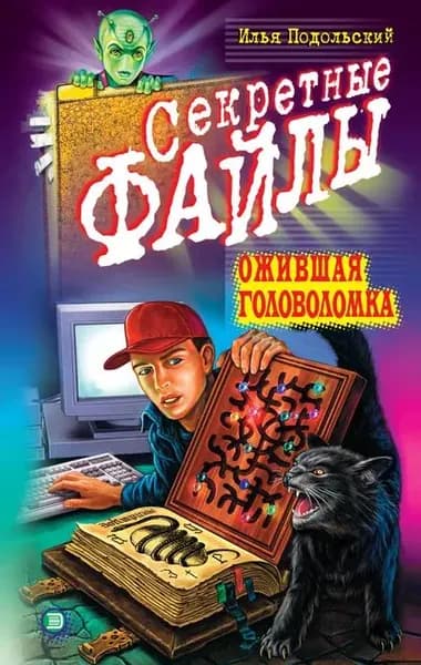 Ожившая головоломка | Подольский Илья Андреевич | Электронная книга