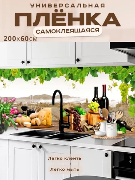 Универсальная самоклеящаяся пленка для кухни 200 х 60 см, с 3D защитным покрытием.