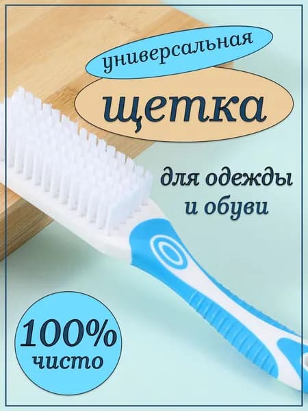 Универсальная бытовая щетка для чистки обуви и одежды, аксессуар для ухода за кроссовками, уход за одеждой.