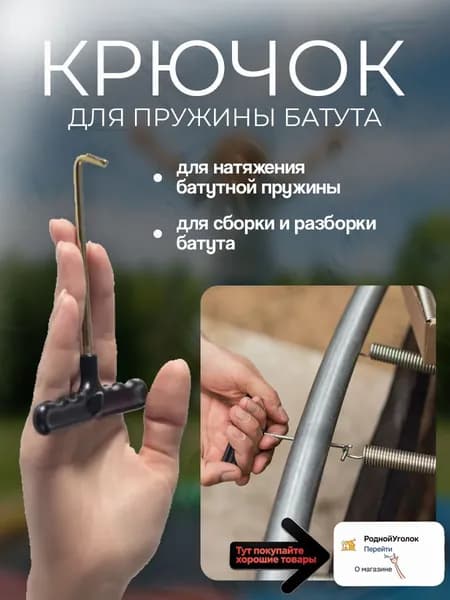 Крючок для батута, натяжитель пружин, крюк / Инструмент для пружинного натяжения / Съемник с Т-образным крючком