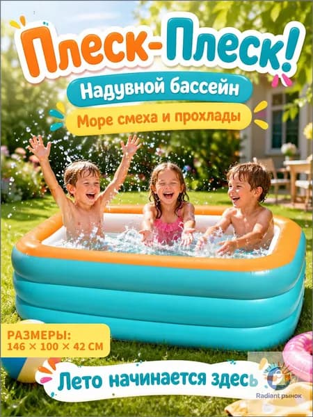 Детский надувной бассейн для дачи и сада, 1,2/1,5 м