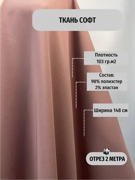 Ткань сорочечная плательная софт для шитья отрез 2 метра