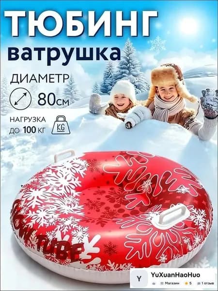Тюбинг, диаметр: 80 см