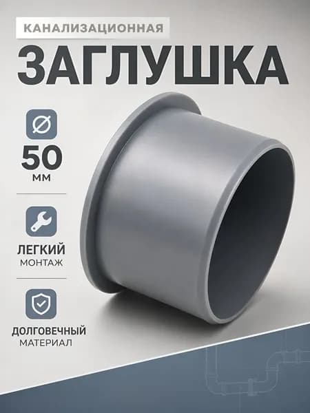 Заглушка канализационная 50 мм