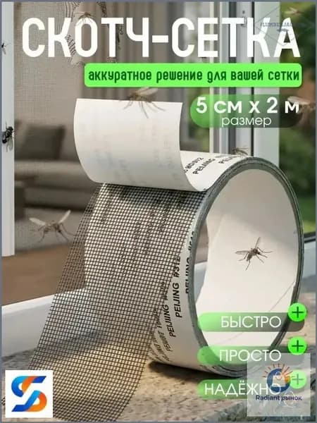 Скотч для ремонта москитной сетки 5см*2м, заплатки для москитной сетки