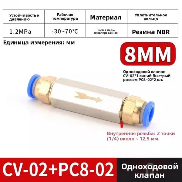 Пневматический Обратный Клапан для Обратного Клапана с Внутренней Резьбой BSP с Медно-никелевым покрытием CV-02 и PC8-02