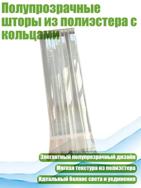 Полупрозрачные шторы из полиэстера с кольцами, 100 130cm