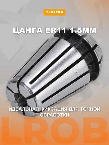 Цанга зажимная ER11-1.5 для шпинделя
